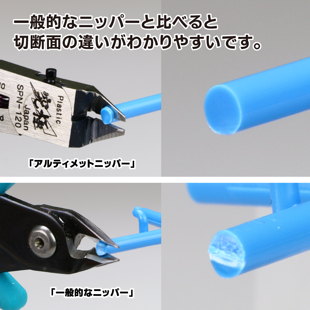 ゴッドハンド アルティメットニッパー5.0 SPN-120