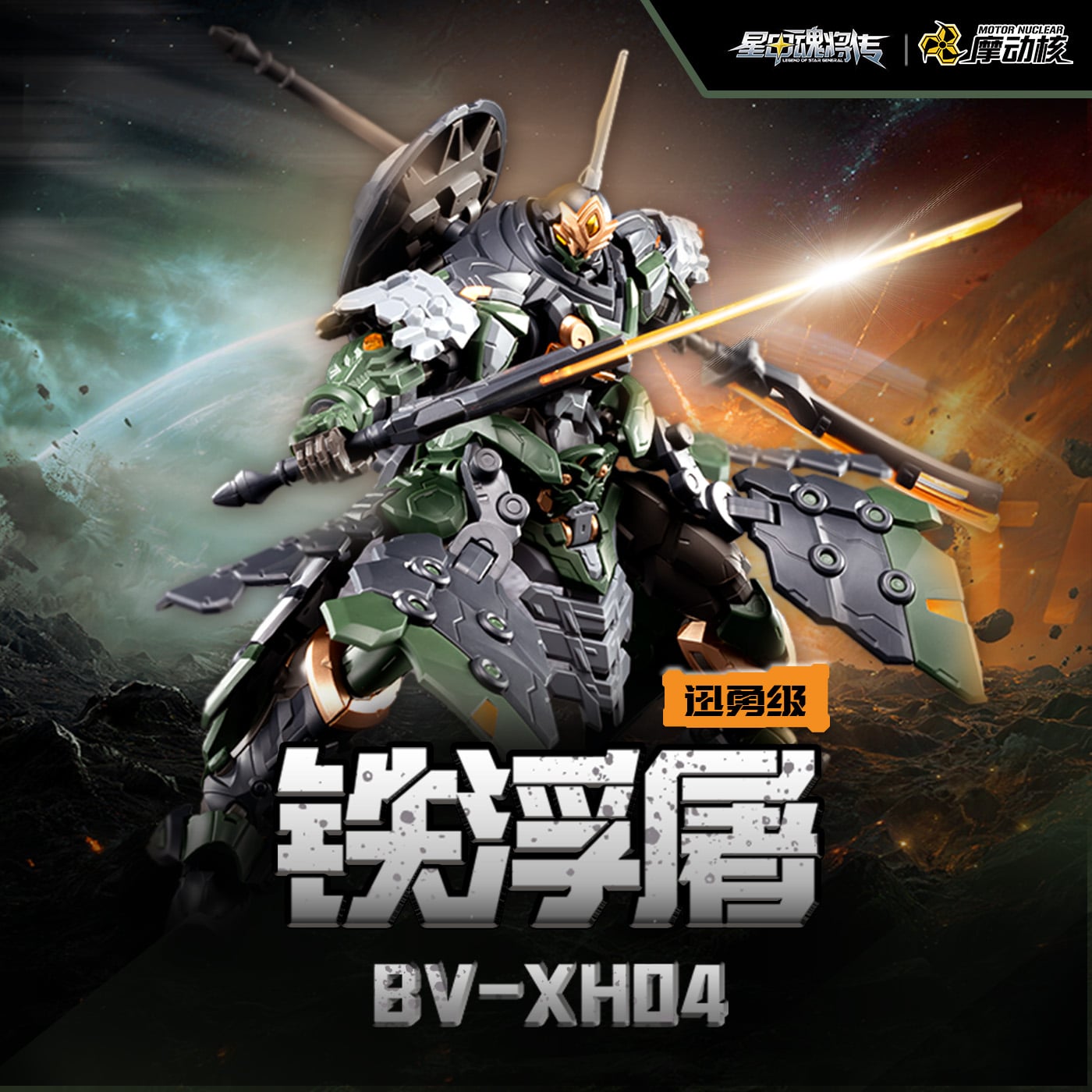Motor Nuclear - BV-XH04 Xun Yong Class TieFuTu (Iron Pagoda) 1