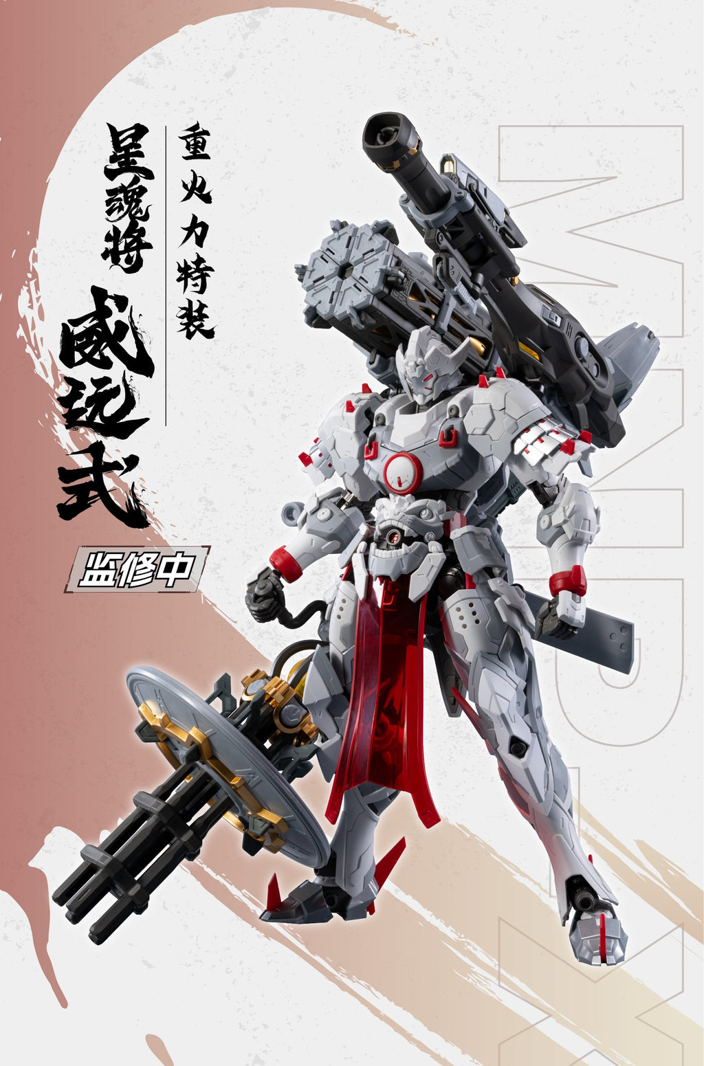 Motor Nuclear - MNP-XH13 Wei Yuan Heavy Firepower Type - Image 1